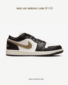 Nike Air Jordan 1 Low 摩卡棕