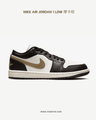 Nike Air Jordan 1 Low 摩卡棕